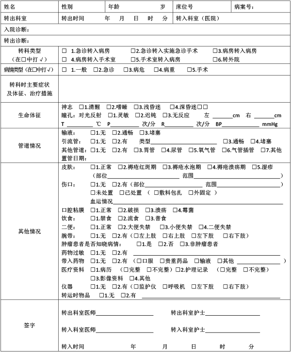 转科(院)交接记录单.jpg 转科(院)交接记录单.jpg