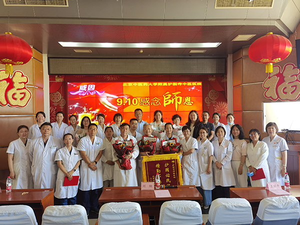 晨曦细雨育桃李     金秋硕果感师恩——北京中医药大学附属护国寺中医医院2022年教师节庆祝大会