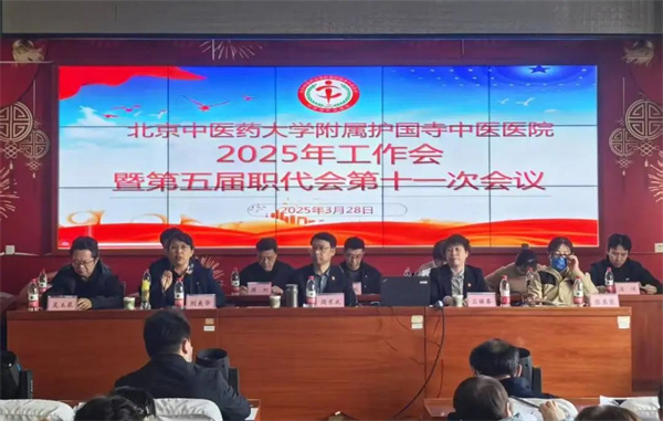 悬壶济世 岐黄仁术映丹心；深耕杏林 创新提质启新程——医院召开2025年工作会暨第五届职代会第十一次会议